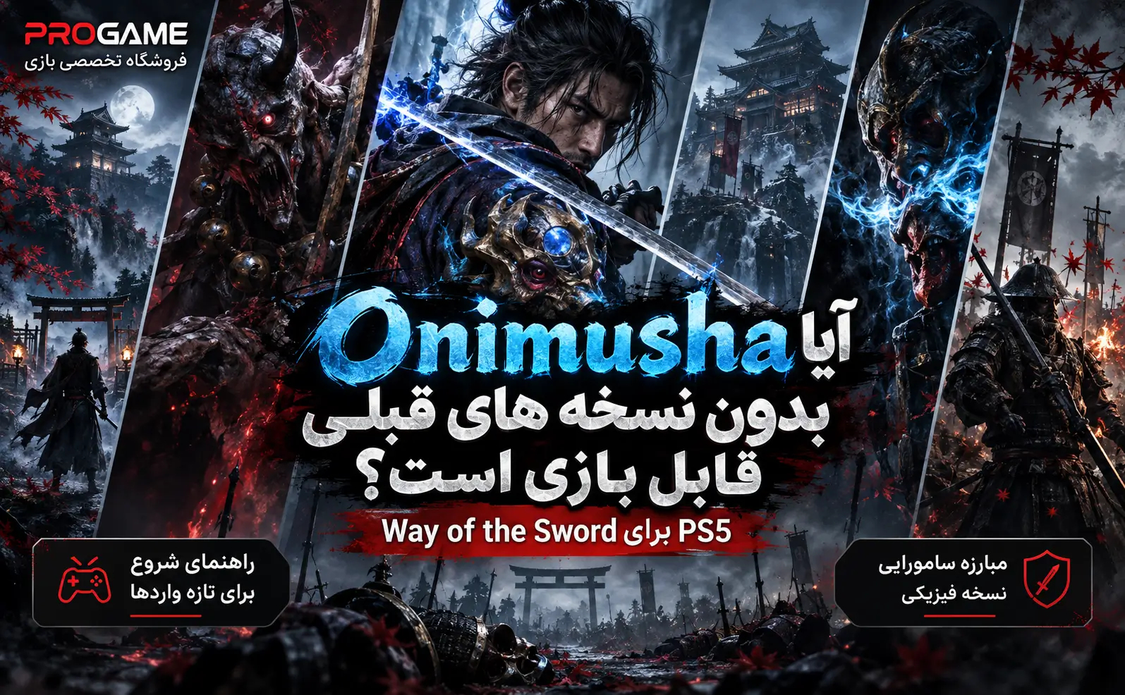 Onimusha: Way of the Sword برای PS5؛ آیا بدون نسخه‌های قبلی قابل بازی است؟