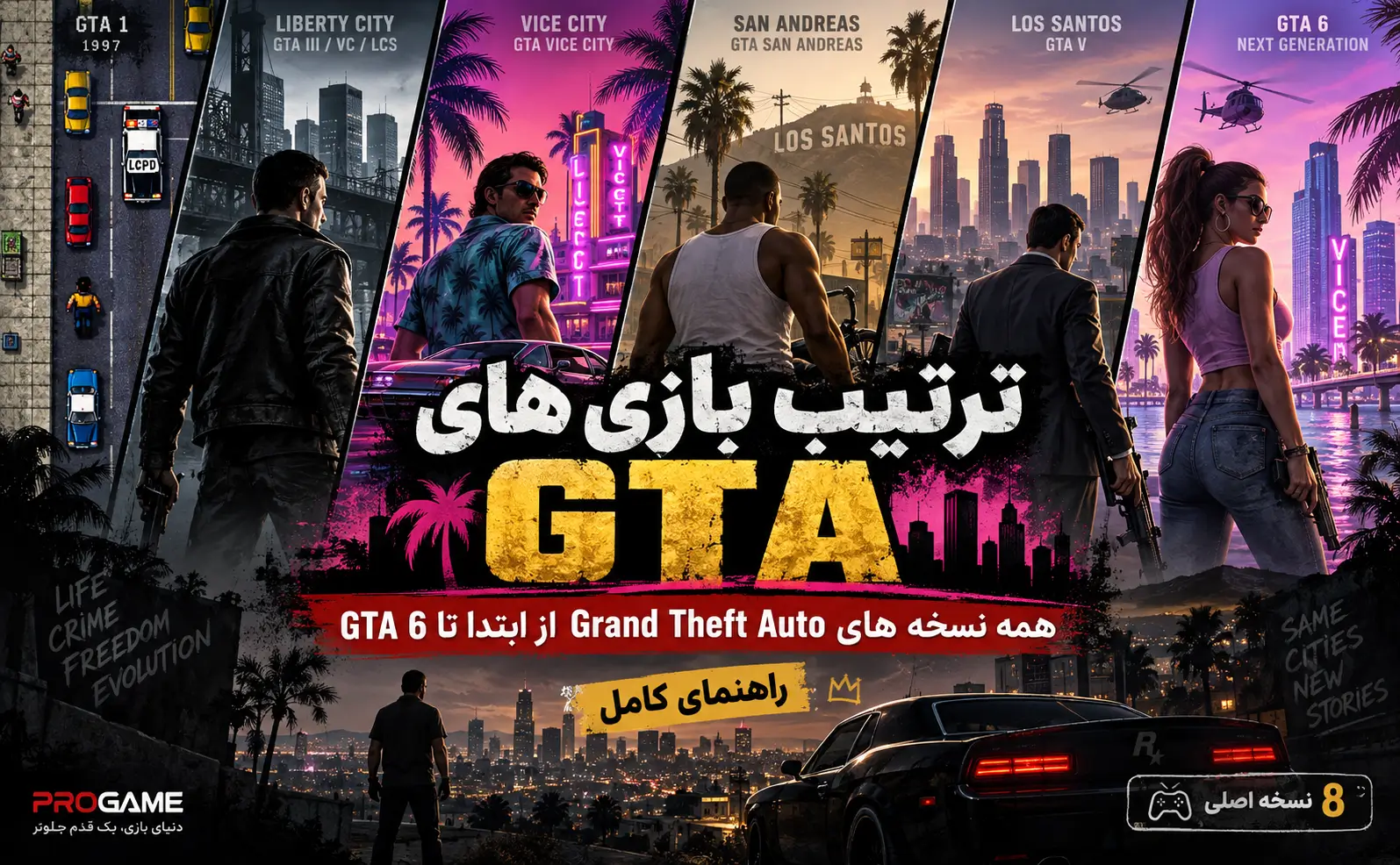 ترتیب بازی های GTA | همه نسخه های Grand Theft Auto از ابتدا تا GTA 6