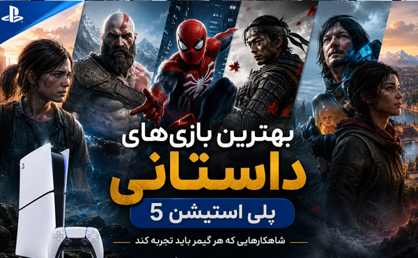 بهترین بازیهای داستانی PS5