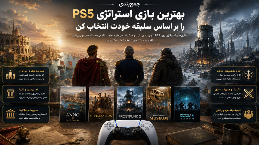 بهترین بازی استراتژیک ps5