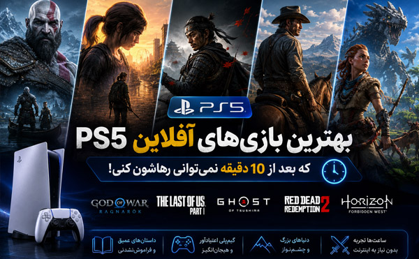 بهترین بازیهای آفلاین PS5