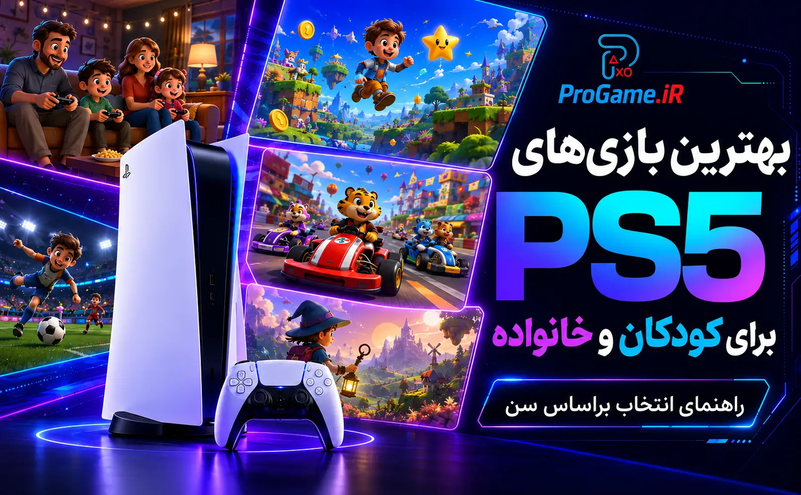 بهترین بازی های PS5 برای کودکان و خانواده؛ راهنمای انتخاب براساس سن